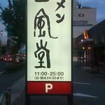 博多　一風堂　姫路店 - 道端の看板