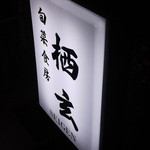 旬菜食房栖玄 - 