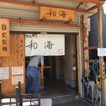 らーめん専門 和海 - 