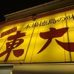 ラーメン東大 - 