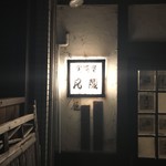 居酒屋 凡蔵 - 