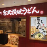 Miyatake Sanuki Udon - 