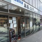 海鮮料理魚春とと屋 - お店の外観