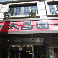 上野太昌園 上野本店 - 