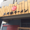 三崎港ラーメン 沖縄おもろまち店