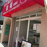 手作り豚まん専門店 龍福 - 店舗外観