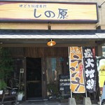 Shinohara - 店舗  正面