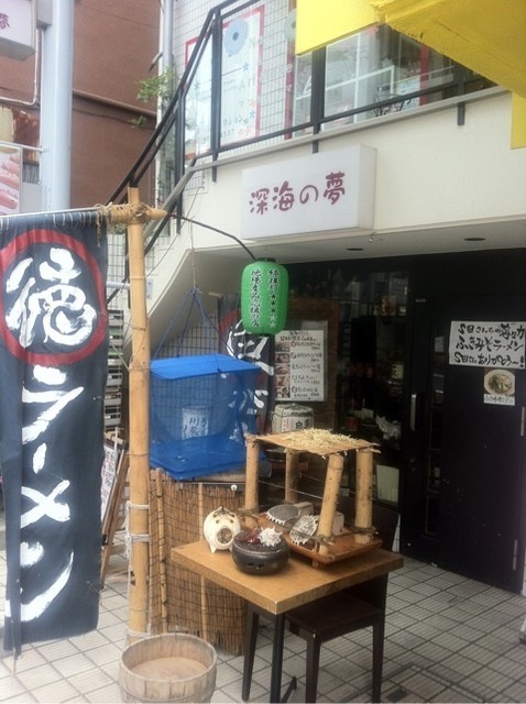 深海の夢 自由が丘 和食 その他 食べログ