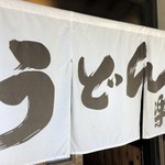 手造りうどん 楽々 - 