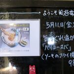 風遊斎 - パイコースバメニュー