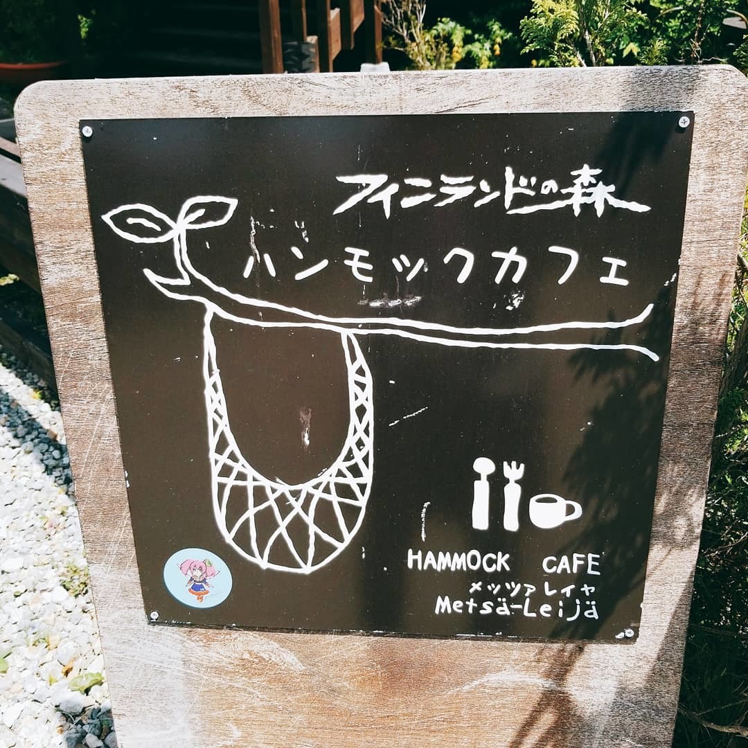 フィンランドの森 ハンモックカフェ name=