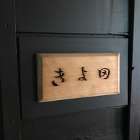きよ田 - 
