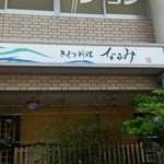 きせつ料理 なるみ 堀川小泉 居酒屋 食べログ きせつ料理 なるみ 堀川小泉 居酒屋 食べログ