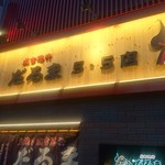 成吉思汗だるま - 