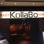 炭火焼肉・韓国料理 KollaBo - 千里中央では希少なお店