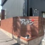 アリラン - 店頭