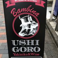 うしごろバンビーナ 恵比寿本店 - 
