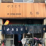 Torikatsu - 立会川で最も人気の居酒屋！