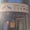 旨唐揚げと居酒メシ ミライザカ 名駅南笹島店