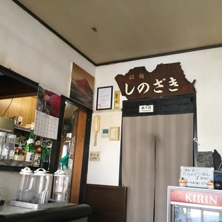 拉麺 しのざき_2