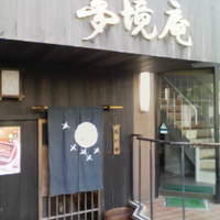 五鐵 夢境庵 - 