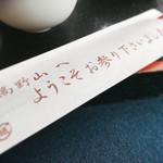 胡麻豆腐 濱田屋 - お箸