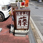 お食事処 藤 - 