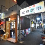 Tachinomidokoro - 大井町「東小路飲食店街」の入口に位置し、駅からも近くて、サクッとのみにはもってこいの場所。
