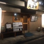 鶏魚酒場 炭治郎 - お店入口　2018/5