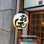 うどん専門店 茂凡 - 