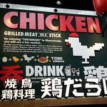 鶏だらけ - 