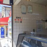 山中鶏肉店 - 