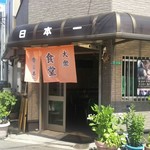 大衆食堂 日本一 - 店頭