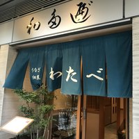 わたべ - 