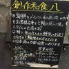 裏路地に潜む天ぷら酒場 七福 難波店