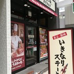 いきなりステーキ - 新市街から下通に入って最初の信号の手前左側です。