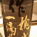 寿司処 しん - 日本酒 作(ｻﾞｸ)･槐山一滴水 ｶｲｻﾞﾝｲｯﾃｷｽｲ (純米大吟醸・三重県) 1合 2,000円 2018年05月