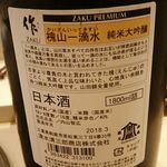 寿司処 しん - 日本酒 作(ｻﾞｸ)･槐山一滴水 ｶｲｻﾞﾝｲｯﾃｷｽｲ (純米大吟醸・三重県) 1合 2,000円 2018年05月