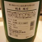 寿司処 しん - 日本酒 緑川 (純米・新潟県) 1合 700円 2018年05月