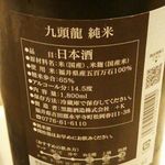 寿司処 しん - 日本酒 九頭竜 (純米・福井県) 1合 700円 2018年05月
