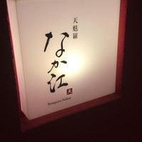 天麩羅 なか江 - 