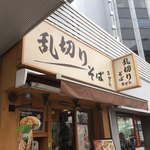 あずみ - 看板、入口