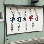 たぬき庵 - 手打ちそばがウリなのだ。