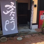 夛左ヱ門 - 玄関
