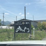 夛左ヱ門 - 県道７７号からの案内