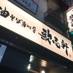 油そば専門店 歌志軒 - 