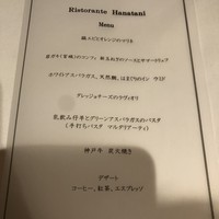 リストランテ ハナタニ - 