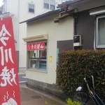 名前の無いカキ氷屋 - 