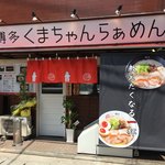 博多 くまちゃんらぁめん - 外観