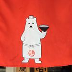 博多 くまちゃんらぁめん - 